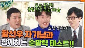도쿄 올림픽 출발 반응 속도 1위 ㅇ0ㅇ 황선우 자기님과 함께하는 순발력 테스트!! | tvN 220126 방송