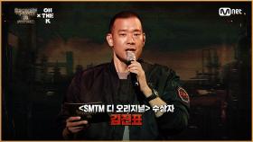 [SMTM10 FESTIVAL] 