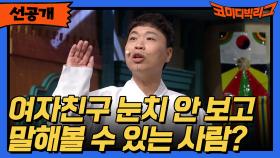 [선공개] 여자친구 눈치 안 보고 말해볼 수 있는 사람?