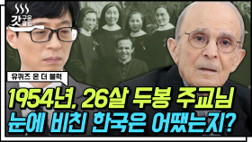 26세의 어린 나이에 한국에 와 94세까지🥺 70년간 낮은 이들의 아버지가 되어준 두봉 주교님의 이야기 | #유퀴즈온더블럭 #Diggle #갓구운클립