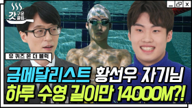 앞으로가 더 기대되는 선수🏊 한국 수영의 새 역사를 쓰고 있는 ☆갓기☆ 황선우 선수의 빛나는 마인드✨ | #유퀴즈온더블럭 #Diggle #갓구운클립