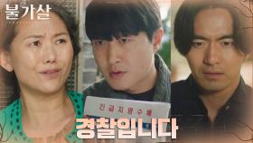 살인 용의자 몽타주 들고 이진욱 집에 들이닥친 경찰들! | tvN 220129 방송