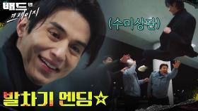 [수미상관엔딩] 정의로운 경찰이 된 이동욱, 비리 청장에게 공중 발차기☆ | tvN 220128 방송