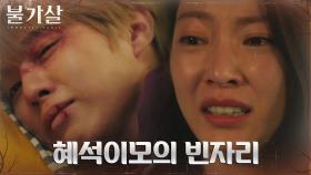 공승연X김우석, 박명신의 빈자리 느끼며 흘리는 눈물 | tvN 220130 방송
