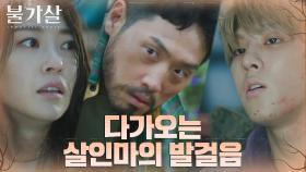 전생 모자 공승연X김우석을 향해 다가오는 생명의 위협 | tvN 220130 방송