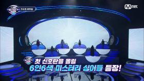 [1회] 등장부터 시원하게 바꼈다! 〈너목보9〉 첫 번째 '6인의 미스터리'! | Mnet 220129 방송