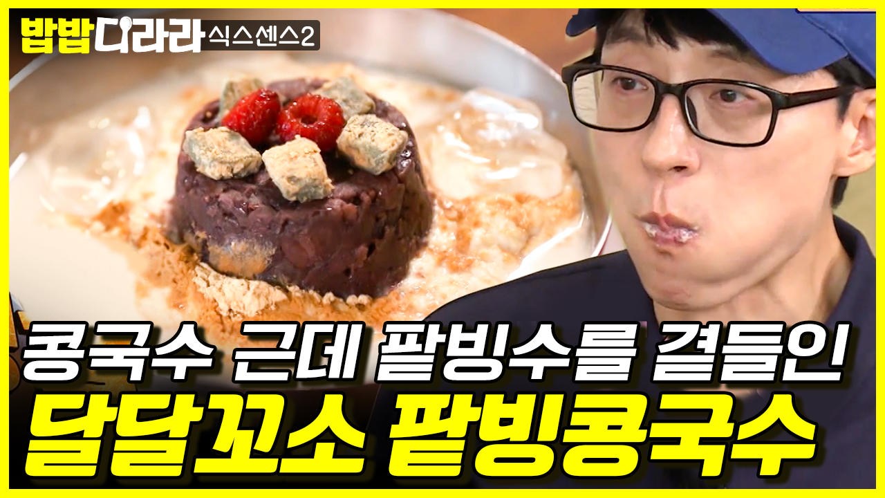 콩국수와 팥빙수가 만났다🤩 안녕? 난 겉절이랑 싸먹으면 더 맛있어~^^ | #식스센스2 #디글 #밥밥디라라 | ZUM TV
