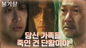 정진영 가족을 죽인 진짜 범인은 불가살 이진욱?! | tvN 220130 방송
