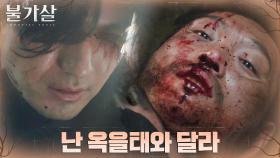 살인마로 환생한 귀물에게 달려든 이진욱, 무자비한 살인 | tvN 220130 방송