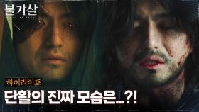 14화#하이라이트# 인간의 탈을 쓴 이진욱의 진짜 모습 대공개?!