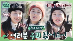 [3차 티저] 새해 복 많이 받으시라고 tvN에 매력둥이 산꾼 3명이 왔어요♥