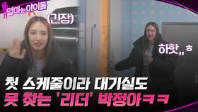 엄마는 아이돌 완전체 첫 스케줄☆ 긴장해서 대기실도 못 찾는 '리더' 박정아ㅋㅋ | tvN 220128 방송