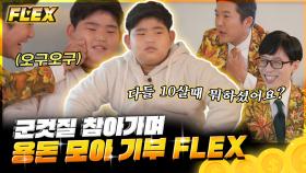 [#FLEX] 10살 때 뭐하셨어요? 3년간 모은 50만 원으로 달걀 기부한 육지승 어린이🐣 | #유퀴즈온더블럭 #Diggle