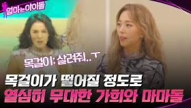 정말 꿈같다ㅎㅎ 목걸이가 떨어질 정도로 열심히 무대한 가희와 마마돌★ | tvN 220128 방송