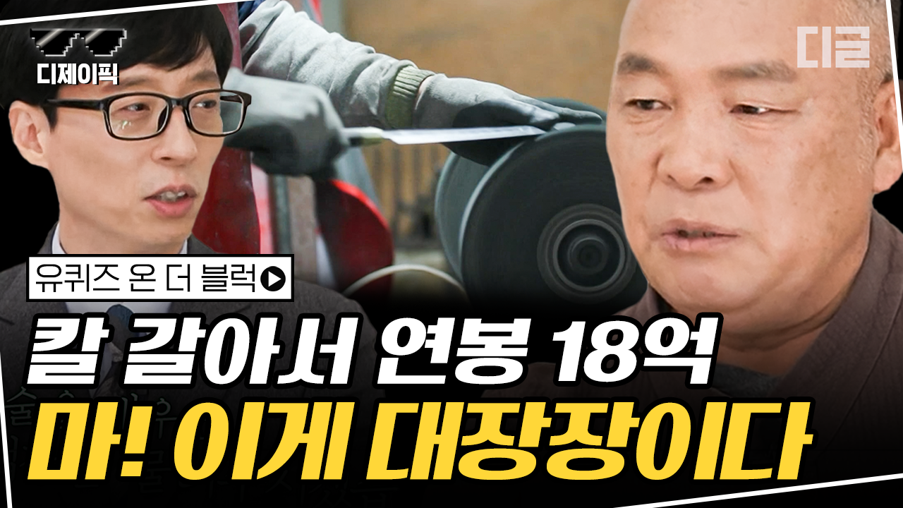 ＂고작 연봉 18억 갖고는 못하죠🔥＂ 세계적인 러브콜을 받는 칼 전문 대장간 부자의 든든한 자부심🔪 | #유퀴즈 #디글 #디제이픽 | ZUM TV