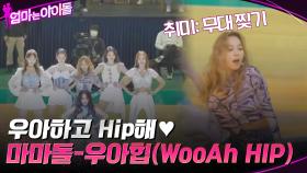 우아하고 Hip해♥ ＂마마돌(M.M.D) - 우아힙 (WooAh HIP)＂ | tvN 220128 방송