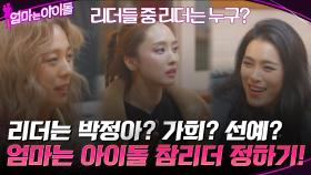 리더는 박정아?? 가희?? 선예?? 엄마는 아이돌 참리더 정하기! | tvN 220128 방송