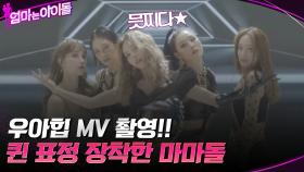 믓찌다★ 퀸 표정 장착한 가희 & 박정아의 엄마는 아이돌 - 우아힙 MV 촬영!! | tvN 220128 방송