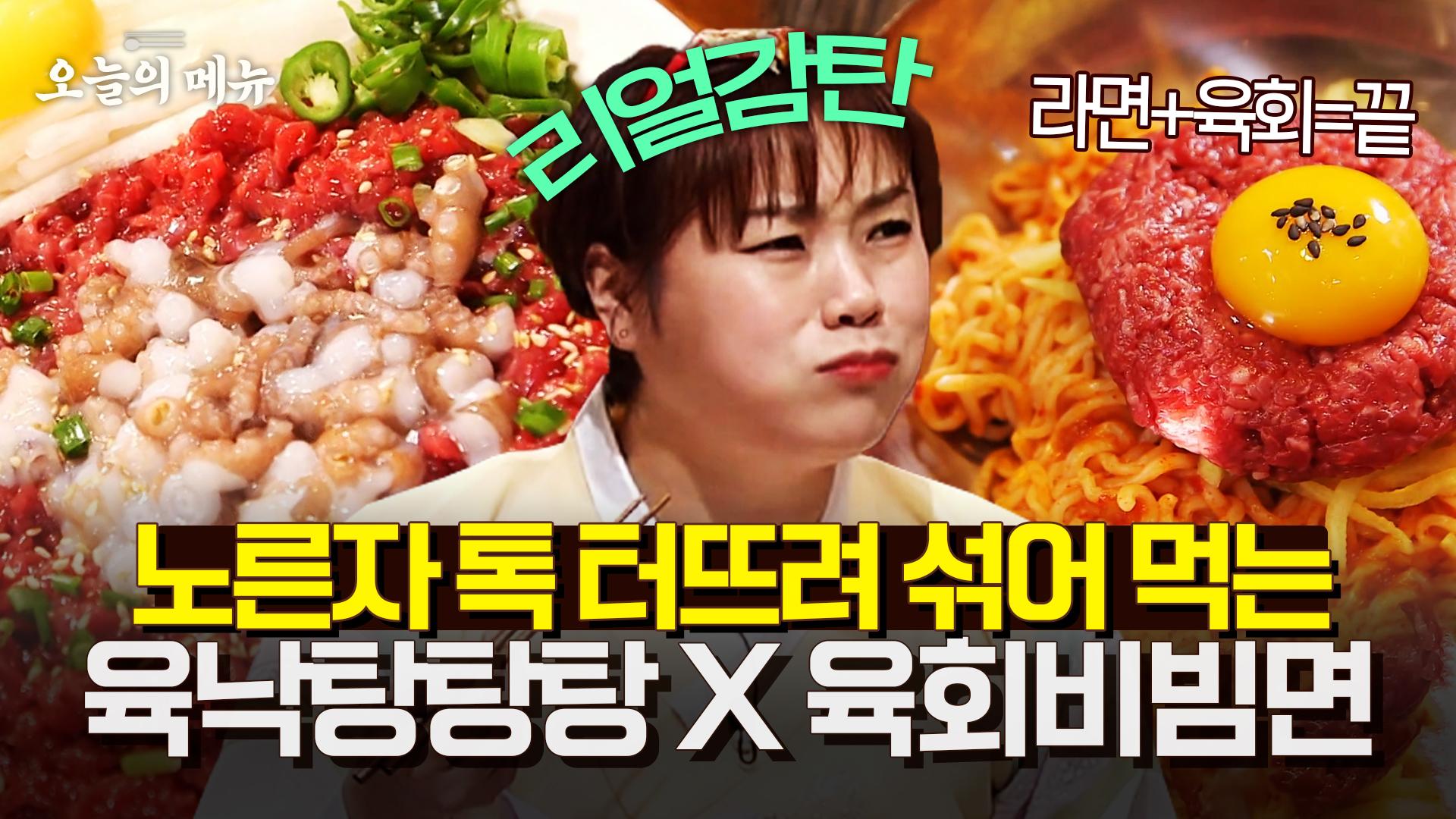햇님 찐 리액션 나오는 그 유명한 광장시장 낙지 육회 탕탕이! 육회 듬뿍 넣은 비빔 라면까지 Korean-style raw beef, Spicy Noodles... 