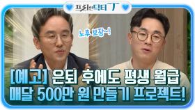 (예고) 평생 월급 500만 원 만들기 프로젝트 대공개!