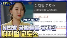 신상 공개되지 않은 N번방 공범들을 공개한 