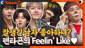 잘생긴 남자 좋아하는 사람 있어?? 잇몸 마르는 김두영 & 펜타곤의 Feelin' Like ♥ | tvN 220130 방송