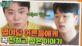 박강빈 자기님이 자립을 앞둔 열여덟 어른들에게 꼭 해주고 싶은 말... | tvN 220202 방송
