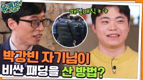 박강빈 자기님이 값비싼 패딩을 갖기 위해 썼던 방법?! 패딩매직ㅎㅎ | tvN 220202 방송