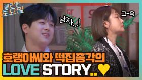 그저 찬또배기만 바라보고 있지~! 호랭아씨와 떡집 총각의 LOVE STORY..♥ | tvN 220129 방송