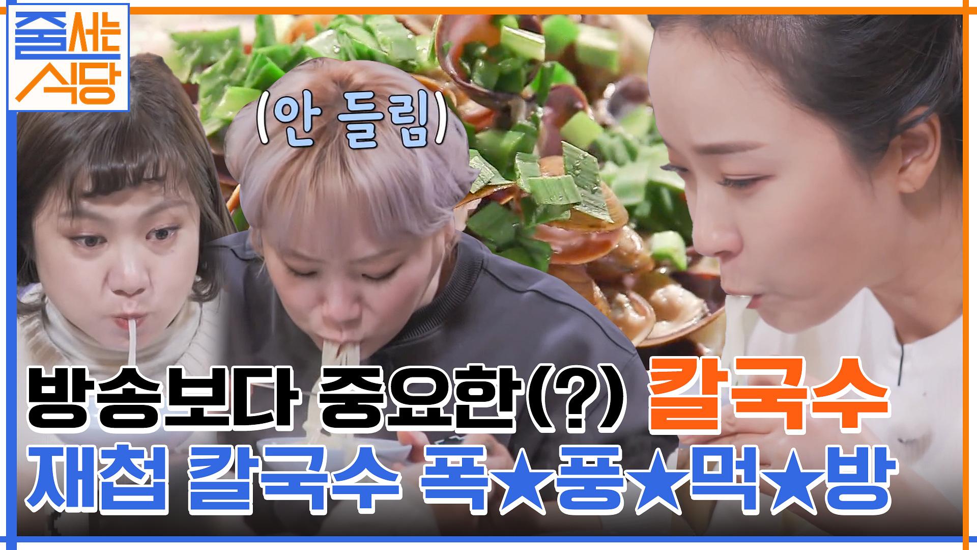 방송 집중 못 하게 하는 음식? 입짧은햇님과 박나래의 급이 다른 재첩 칼국수 먹방ㅋㅋ | tvN 220131 방송 | ZUM TV