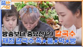 방송 집중 못 하게 하는 음식? 입짧은햇님과 박나래의 급이 다른 재첩 칼국수 먹방ㅋㅋ | tvN 220131 방송