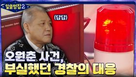 오원춘 사건, 끔찍한 결말을 낳은 경찰의 대응? | tvN 220130 방송