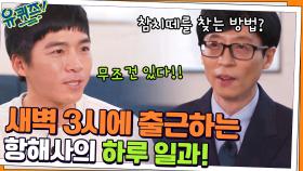 새벽 3시 출근하는 김현무 항해사의 하루 일과! 참치떼를 찾는 방법? | tvN 220202 방송