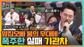 옆집 오빠 붐의 무대에 폭주한 실패 기관차ㅋㅋ 목소리로 올킬 하는 어미새♡ | tvN 220129 방송