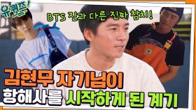 BTS 진과는 다른 진짜 참치?ㅋㅋ 김현무 자기님이 항해사를 시작하게 된 계기 | tvN 220202 방송