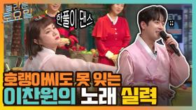 호랭 아씨도 잊지 못하게 만드는 떡집 총각 이찬원의 노래 실력 ㅎㅁㅎ | tvN 220129 방송