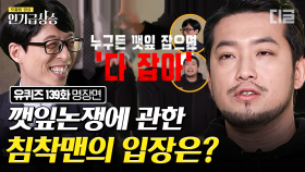 유재석 리액션 고장내는 침착맨의 인터넷 방송 화법ㅋㅋㅋ 이말년이 말하는 깻잎논쟁부터 유튜브 방송 수입까지😂 | #유퀴즈온더블럭 #디글 #인기급상승