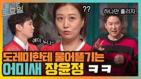 3초 만에 정답! 외치자마자 도레미들한테 물어뜯기는 어미새 장윤정 ㅋㅋ | tvN 220129 방송