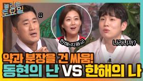 약과 분장을 건 싸움! 확신에 찬 동현의 '난' VS 든든한 윤정 지원군 생긴 한해의 '나' | tvN 220129 방송