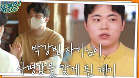 받은 만큼 전파하는 든든한 '어른 선배' 박강빈 자기님이 사명감을 갖게 된 계기 | tvN 220202 방송