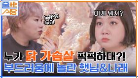 닭 가슴살은 퍽퍽하다?! 편견을 확 깨준 안심&목살의 부드러움에 충격받은 나래 ㅇ0ㅇ | tvN 220131 방송