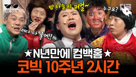설특집📌 코미디빅리그 n년만에 돌아온 '레전드 코너' 2시간 스페셜 | #디글 #디제이픽