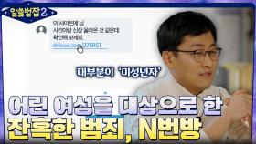 성범죄자들이 가득한 N번방, 어린 여성들을 대상으로 벌어진 잔혹한 범죄 | tvN 220130 방송