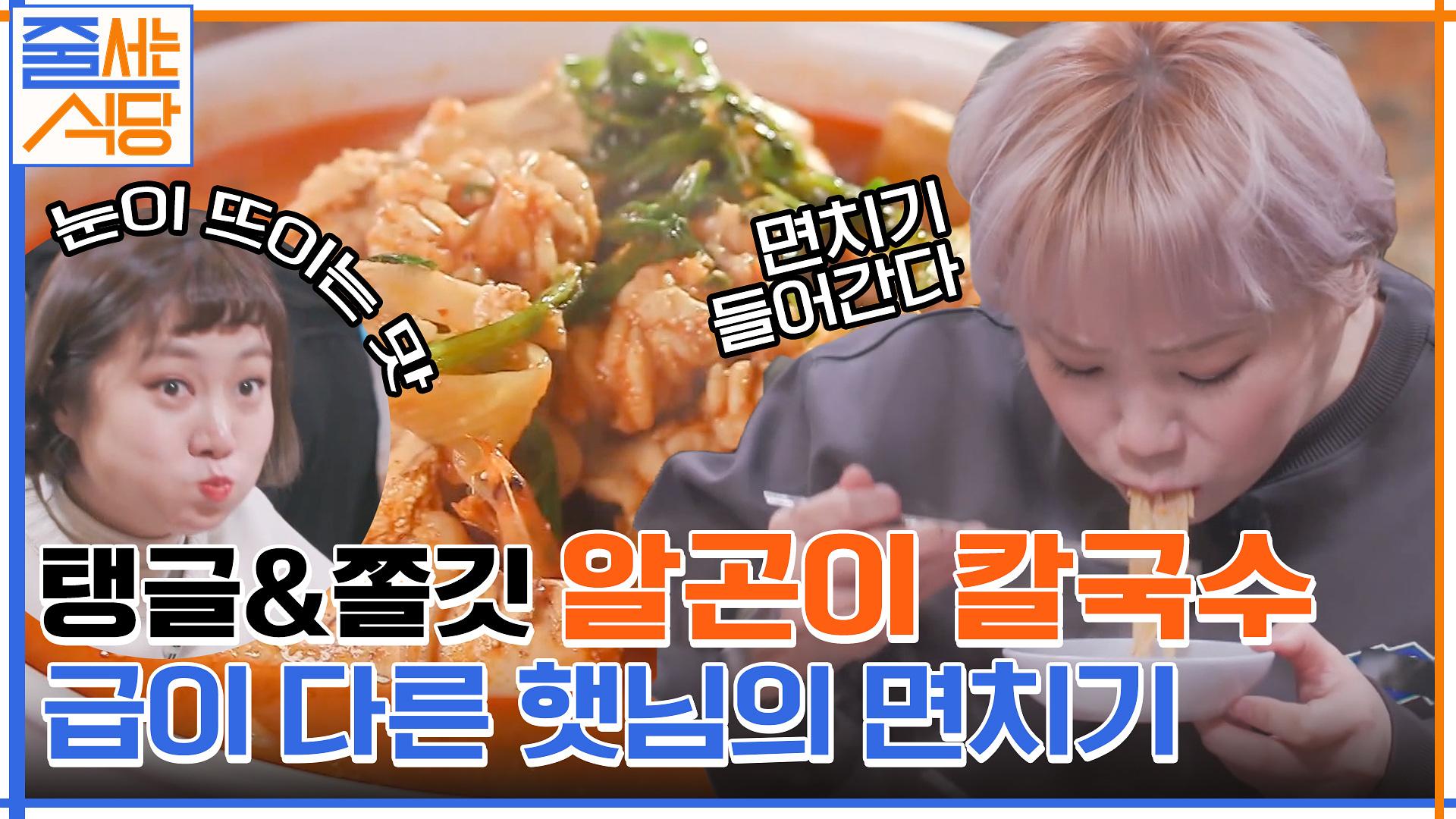 꺼내도 꺼내도 끝이 없는 알들! 알곤이 칼국수 입 짧은 햇님의 급이 다른 면치기 | tvN 220131 방송 | ZUM TV