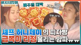 셰프 허니제이의 역사가 깊은 피자빵 만들기!! 양파 다지다가 우는 막내 금쪽이 리정♡ | tvN 220203 방송