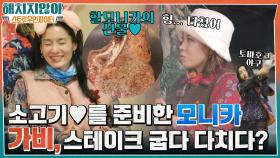 할모니카가 준비한 소고기☆...언니들 위해 스테이크 굽다가 다친 가비?! #유료광고포함 | tvN 220203 방송