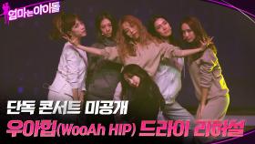 [단독 콘서트 미공개] 우아힙(WooAh HIP) 드라이 리허설