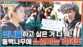 언니들 하고 싶은 거 다해~ 동백나무(a.k.a DBK) 심으면서 소원비는 리더즈♡ | tvN 220203 방송