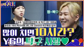 못 말리는 YG 식구들의 탁구 사랑♥ 많이 치면 10시간까지 간다는 강승윤X동혁?! | tvN 220131 방송