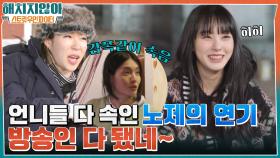 이야~ 우리 노제 방송인 다 됐네♨ 리더즈 언니들 다 속인 노제의 연기☆ | tvN 220203 방송